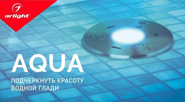 Светильники AQUA – эффектная подсветка водоемов
