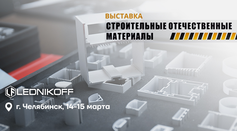 Межрегиональная выставка-форум "Отечественные строительные технологии и материалы" в Челябинске