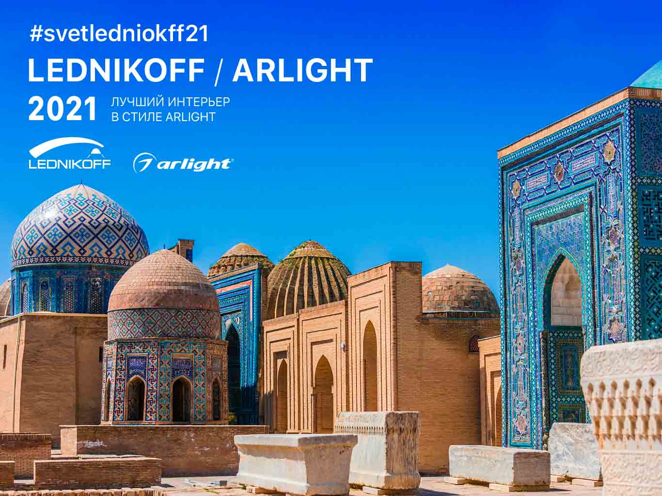 Участвуй в конкурсе «Лучший интерьер в стиле Arlight»! #svetlednikoff21