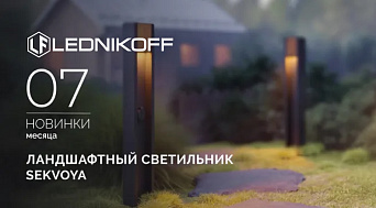 Ландшафтные светильники SEKVOYA: гармония природы и технологий