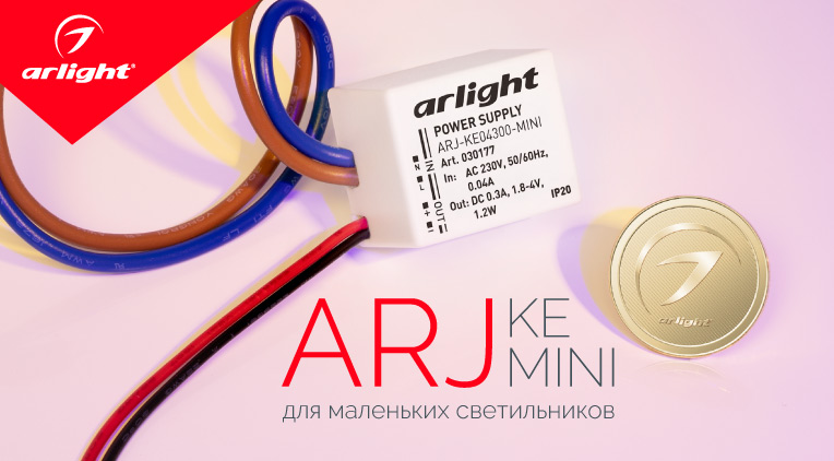 ARJ-KE-MINI — для маленьких светильников