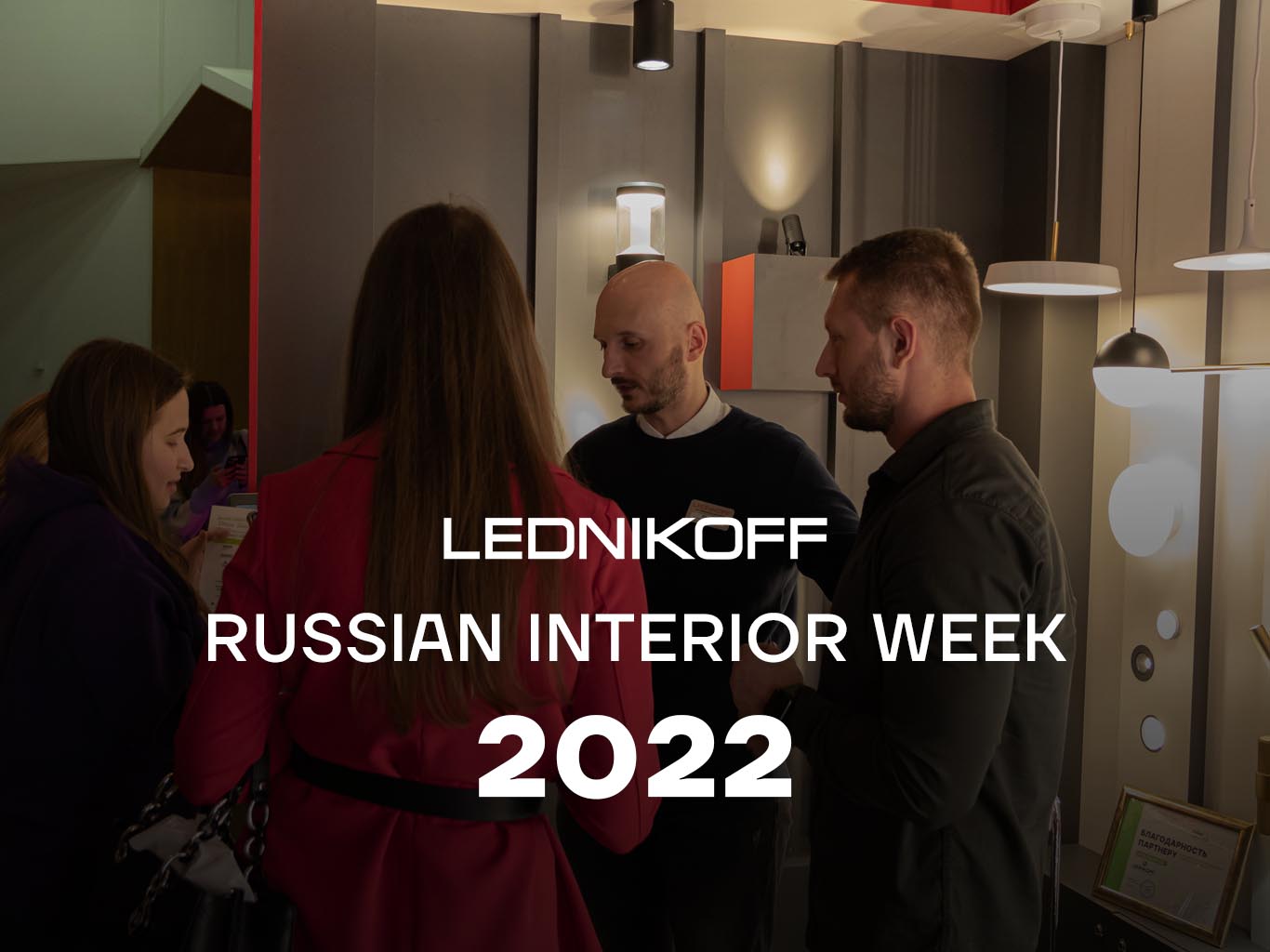 Компания LEDNIKOFF на гала-форуме "Russian Interior Week 2022"