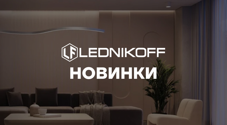 Новинки сентября от Arlight Новинки сентября от Arlight