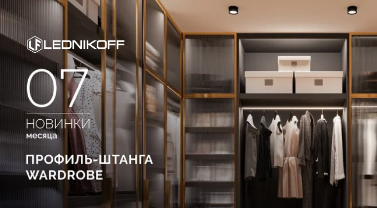 Профиль-штанга WARDROBE: стиль и порядок в вашем гардеробе