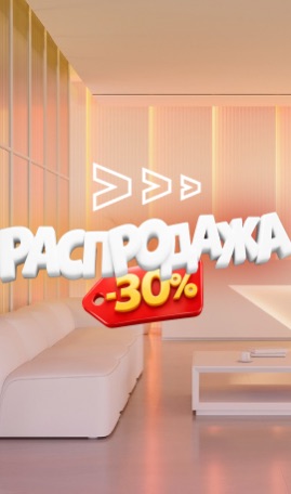 -30% на раздел Распродажа