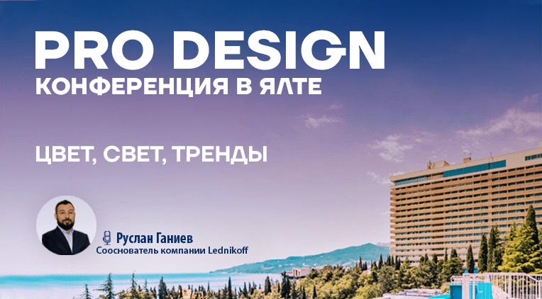 Приглашаем на День Дизайна 16 апреля в Ялте