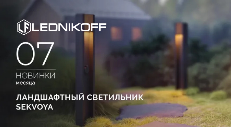 Ландшафтные светильники SEKVOYA: гармония природы и технологий Ландшафтные светильники SEKVOYA: гармония природы и технологий