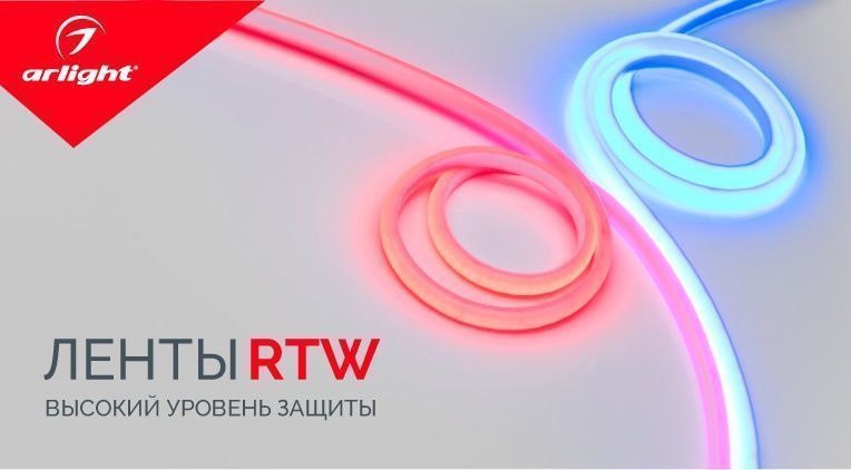 Обновление серии термостойких светодиодных лент RTW