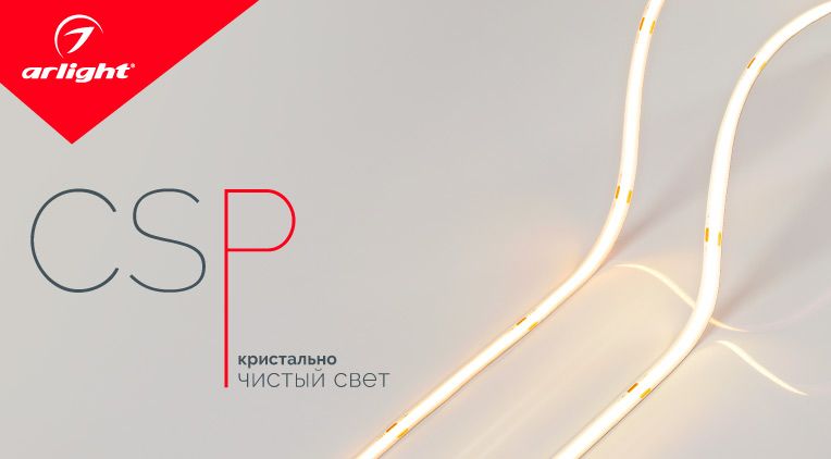 CSP — кристально чистый свет