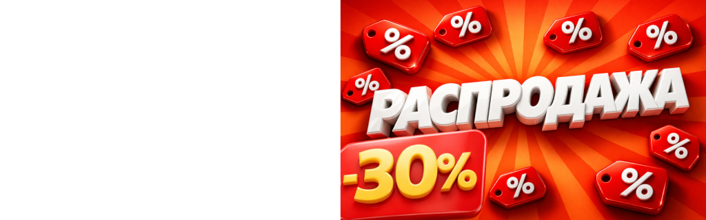 Скидка 30% на все товары из раздела "Распродажа"