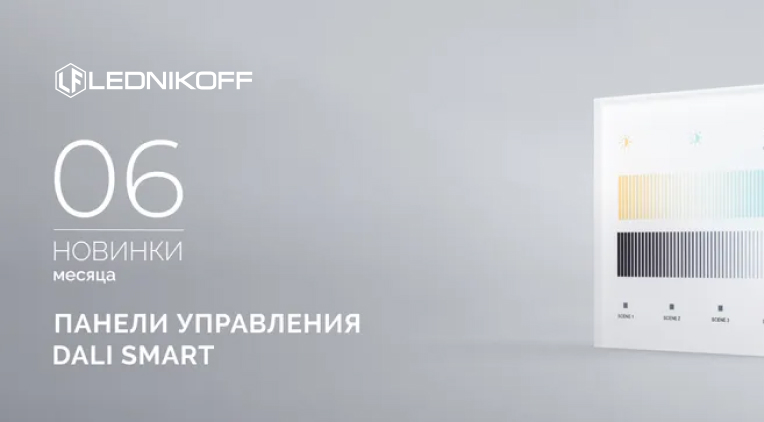 Сенсорные панели DALI серии SMART — элегантное решение для управления освещением!