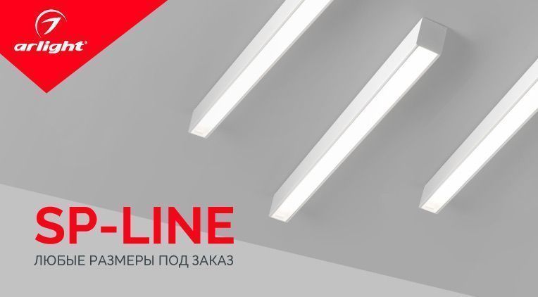 Светильники серии SP-LINE по индивидуальным размерам