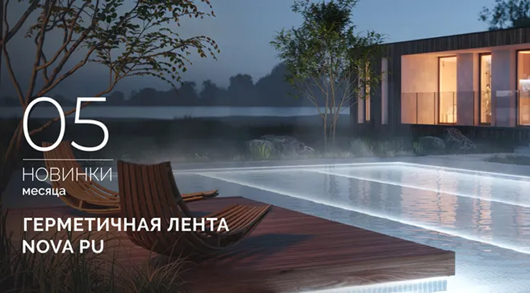 Герметичные ленты NOVA PU 16×15 и 12×20 для подсветки под водой Герметичные ленты NOVA PU 16×15 и 12×20 для подсветки под водой