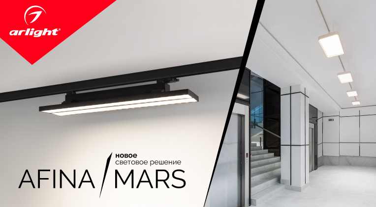 AFINA/MARS — новое световое решение