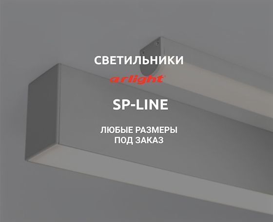 Светильники SP-line 