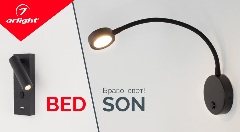 BED/SON — браво, свет!