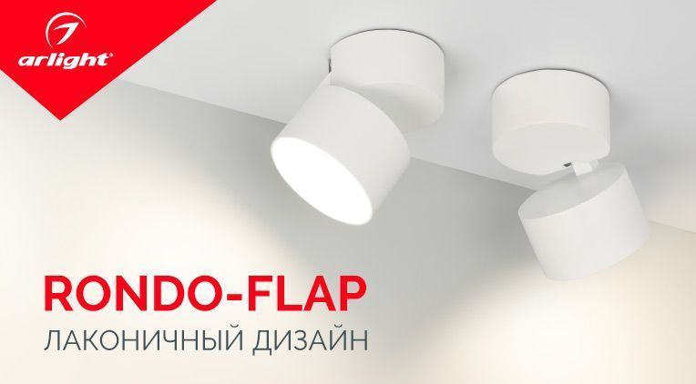 RONDO-FLAP – светильники на кронштейне