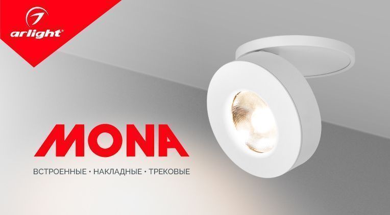 Встроенные, накладные, трековые светильники в новой серии MONA