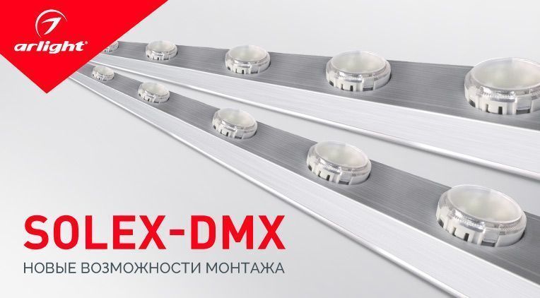 SOLEX-DMX – интеграция в профиль