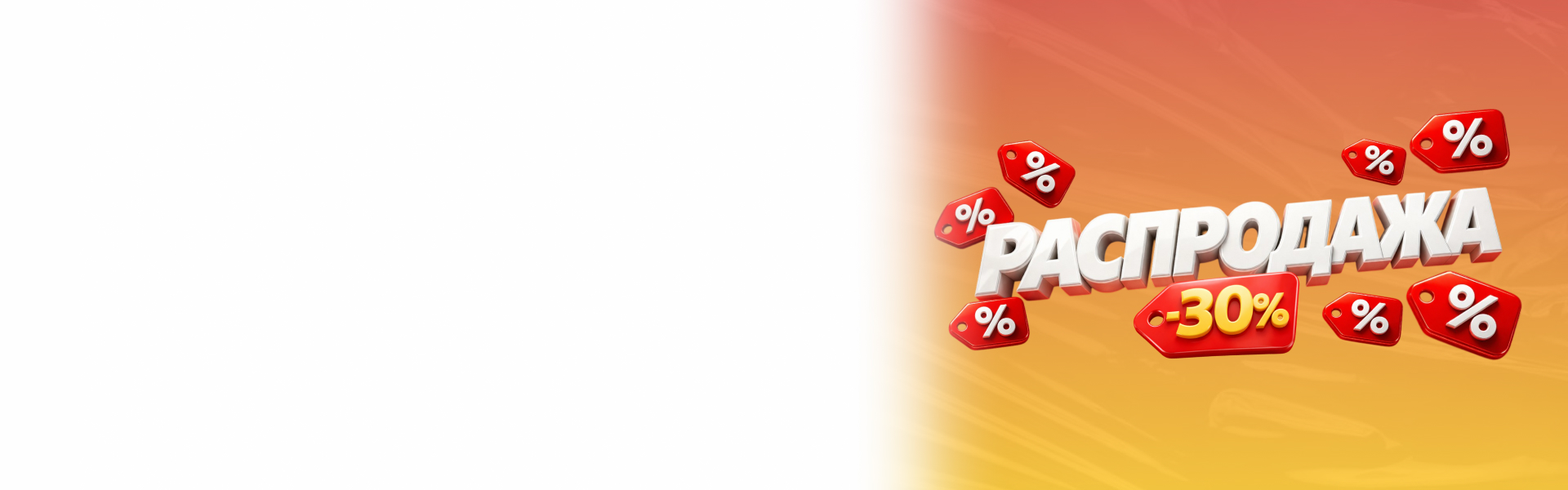 Скидка 30% на все товары из раздела "Распродажа"