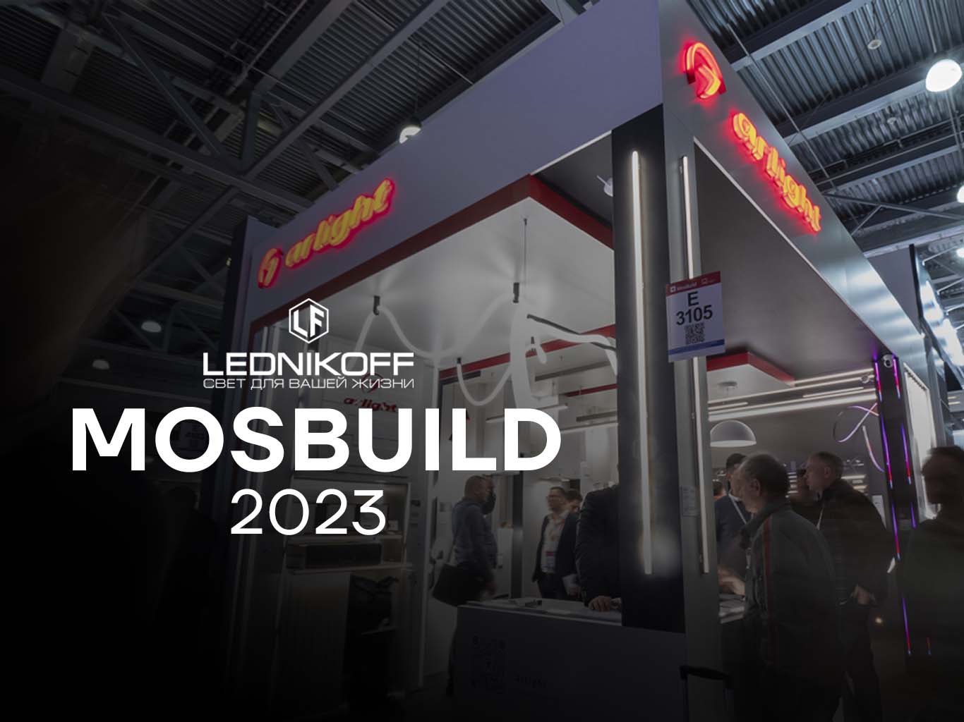 MOSBUILD 2023: компания LEDNIKOFF на стенде ARLIGHT