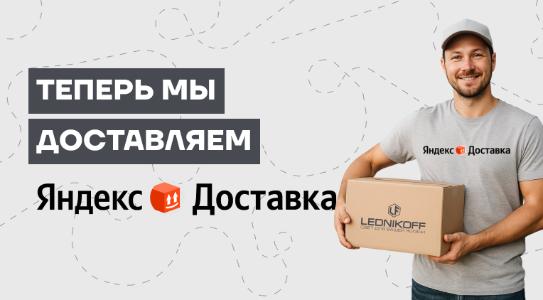 ДЛЯ ВАС МЫ ДОСТАВЛЯЕМ ЯНДЕКС.ДОСТАВКОЙ