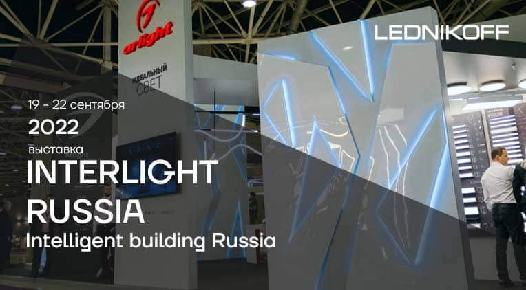 Приглашаем на выставку Interlight Russia | Intelligent building Russia 2022