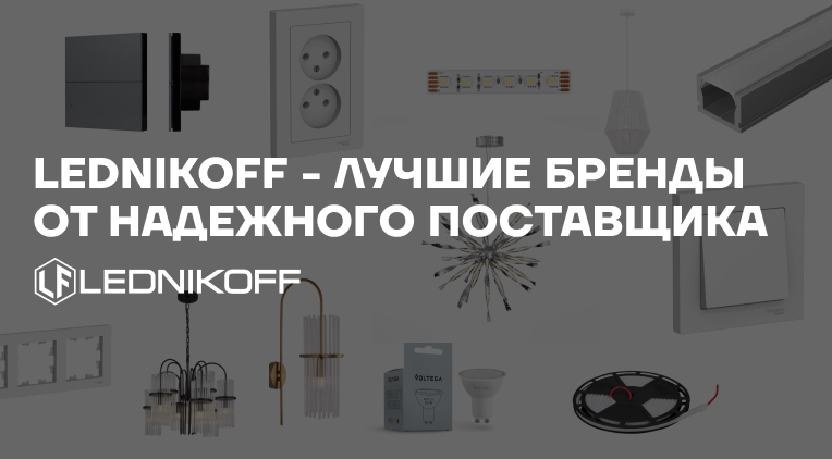 LEDNIKOFF добавляет новые бренды и расширяет свой ассортимент