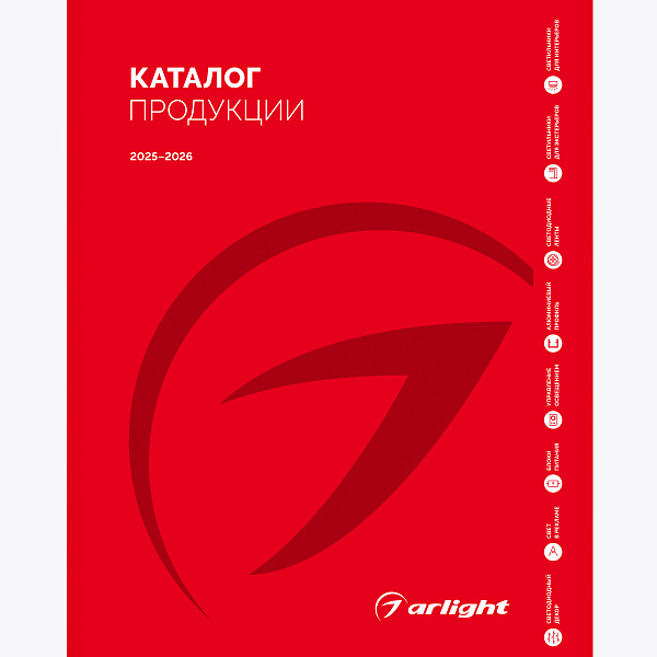 Каталог продукции Arlight. 2025-2026 (Arlight, -)