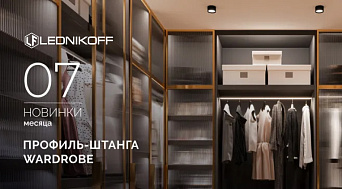 Профиль-штанга WARDROBE: стиль и порядок в вашем гардеробе
