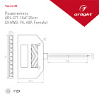 Разветвитель ARL-DT-10xF 25cm (24AWG, 9A, 48V, Female) (Arlight, -) Lednikoff