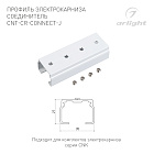 Профиль электрокарниза соединитель CNT-CR-CONNECT-J (Arlight, Алюминий) Lednikoff