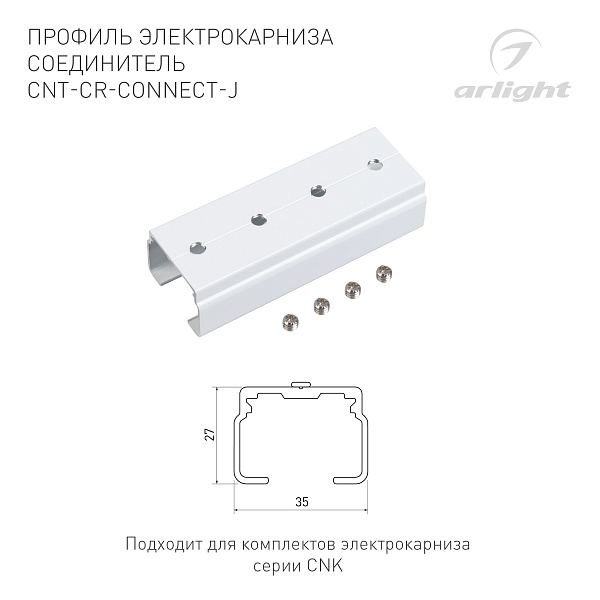 Профиль электрокарниза соединитель CNT-CR-CONNECT-J (Arlight, Алюминий) Lednikoff