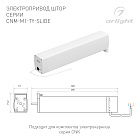 Электропривод штор CNM-M1-TY-SLIDE-ZIGBEE (Arlight, IP20 Пластик, 5 лет) Lednikoff