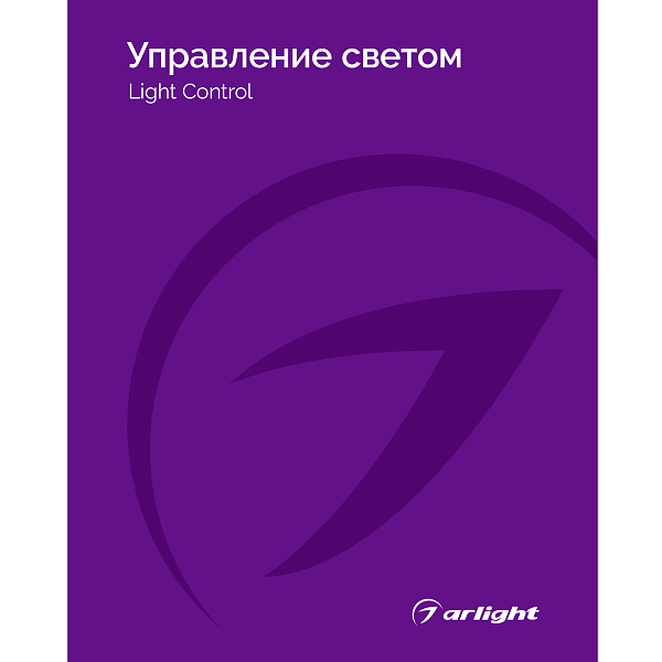 Каталог Управление светом Arlight. 2025.1 (Arlight, -)