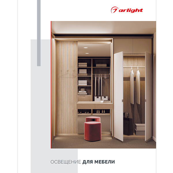 Каталог "Освещение для мебели". 2025 (Arlight, -)