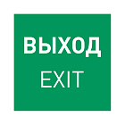 Пиктограмма EMGP-MARK-EXIT (Выход) (Arlight, Пластик) Lednikoff