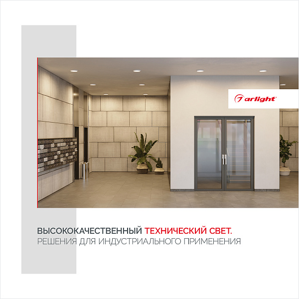 Буклет Технический Свет Arlight, выпуск 1 (Arlight, -)