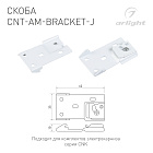 Скоба CNT-AM-BRACKET-J (Arlight, Алюминий) Lednikoff