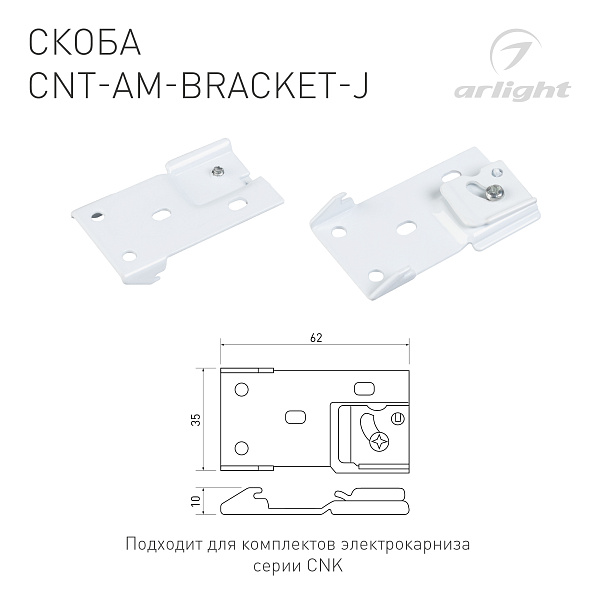 Скоба CNT-AM-BRACKET-J (Arlight, Алюминий) Lednikoff