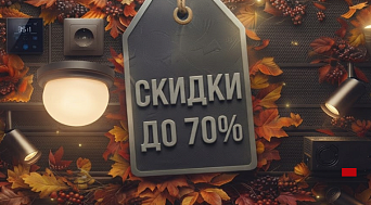 Скидка до 70% на товары из раздела "Распродажа"