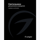 Каталог Светильники для уличного освещения Arlight. 2024.1 (Arlight, -)