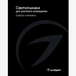 Каталог Светильники для уличного освещения Arlight. 2024.1 (Arlight, -)