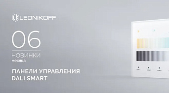 Сенсорные панели DALI серии SMART — элегантное решение для управления освещением!