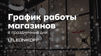 Режим работы фирменных магазинов в период новогодних праздников 25/26