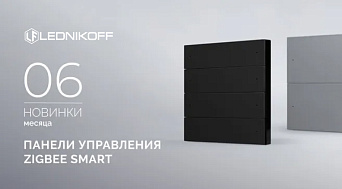 Панели управления Zigbee SMART: интеллектуальное управление