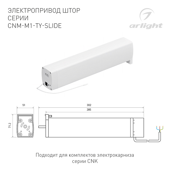 Электропривод штор CNM-M1-TY-SLIDE-WiFi (Arlight, IP20 Пластик, 5 лет) Lednikoff