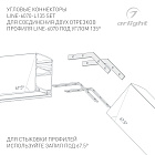 Соединитель профиля LINE-6070-L135 Set (Arlight, Металл) Lednikoff