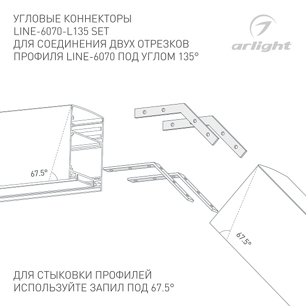 Соединитель профиля LINE-6070-L135 Set (Arlight, Металл) Lednikoff