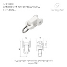 Бегунок комплекта электрокарниза CNT-RUN-J (Arlight, Пластик) Lednikoff